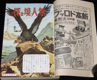 【復刻版】少年倶楽部　昭和8年10月號　伊藤幾久造/横井福次郎/田河水泡/海野十三