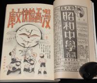 【復刻版】少年倶楽部　昭和8年10月號　伊藤幾久造/横井福次郎/田河水泡/海野十三