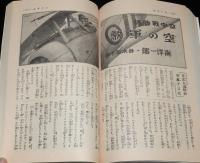 【復刻版】少年倶楽部　昭和8年10月號　伊藤幾久造/横井福次郎/田河水泡/海野十三