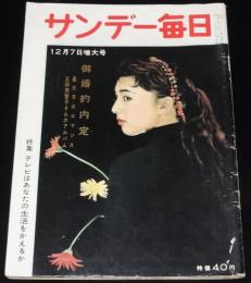 サンデー毎日　昭和33年12/7号　皇太子のロマンス特集/御婚約内定/正田美智子さん