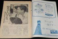 サンデー毎日　昭和33年12/7号　皇太子のロマンス特集/御婚約内定/正田美智子さん