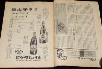 サンデー毎日　昭和33年12/7号　皇太子のロマンス特集/御婚約内定/正田美智子さん