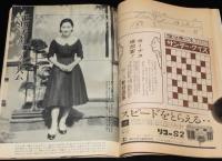 サンデー毎日　昭和33年12/7号　皇太子のロマンス特集/御婚約内定/正田美智子さん