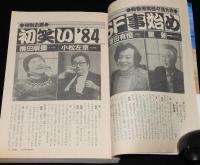 SFアドベンチャー 1984年2月号　新春爆笑都々逸大会/83ファンジンを語る/永井豪