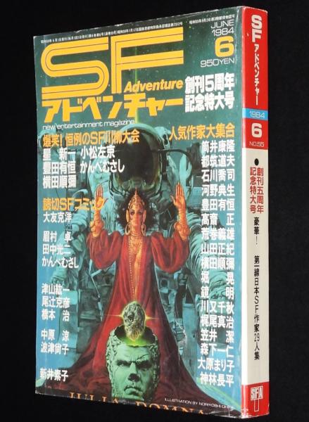 a-203※13 SFアドベンチャー 1985年5月号 No.66 荒巻義雄/平井