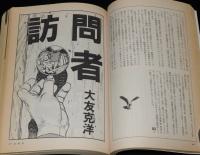 SFアドベンチャー 1984年6月号　創刊五周年記念特大号/SF川柳大会/荒巻義雄/大友克洋