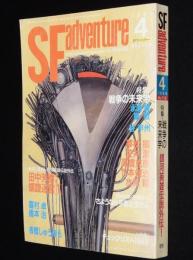 SFアドベンチャー 1989年4月号　特集：戦争の未来学/追悼特集：さようなら手塚治虫さん