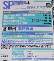 SFアドベンチャー 1989年4月号　特集：戦争の未来学/追悼特集：さようなら手塚治虫さん