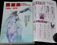 SFアドベンチャー 1989年4月号　特集：戦争の未来学/追悼特集：さようなら手塚治虫さん