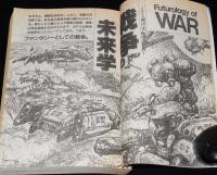 SFアドベンチャー 1989年4月号　特集：戦争の未来学/追悼特集：さようなら手塚治虫さん
