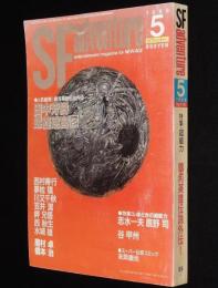 SFアドベンチャー 1989年5月号　特集：いまどきの超能力/志水一夫/西秋生/末武康光
