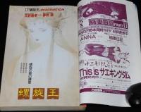 SFアドベンチャー 1989年5月号　特集：いまどきの超能力/志水一夫/西秋生/末武康光