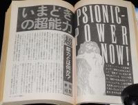 SFアドベンチャー 1989年5月号　特集：いまどきの超能力/志水一夫/西秋生/末武康光