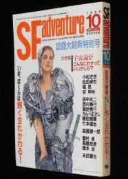 SFアドベンチャー 1989年10月号　大特集：宇宙論/小松左京/高橋源一郎/横田順彌