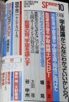 SFアドベンチャー 1989年10月号　大特集：宇宙論/小松左京/高橋源一郎/横田順彌