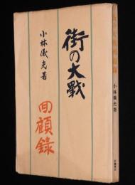 【サイン入】街の大戦回顧録
