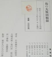 【サイン入】街の大戦回顧録