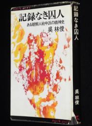 記録なき囚人　ある朝鮮人戦中派の精神史　さんいちぶっくす