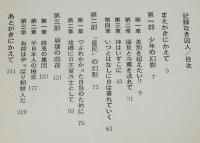 記録なき囚人　ある朝鮮人戦中派の精神史　さんいちぶっくす