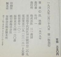 記録なき囚人　ある朝鮮人戦中派の精神史　さんいちぶっくす
