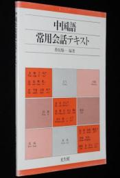 中国語常用会話テキスト