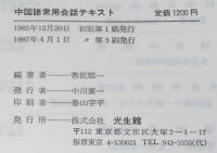 中国語常用会話テキスト