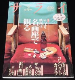 サライ 1992年9/3号　特集：名画座が学校だった/コンパクト・カメラ/ロールスロイス