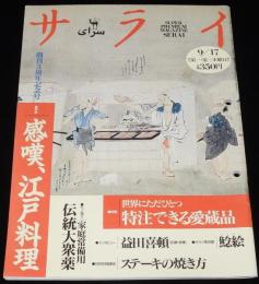 サライ 1992年9/17号　江戸料理/伝統大衆薬/宇津救命丸/反魂丹/井上目洗薬/鯰絵