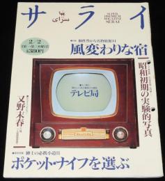 サライ 1995年2/2号　特集：風変わりな宿/ポケット・ナイフ/テレビ局 NHK 日本テレビ