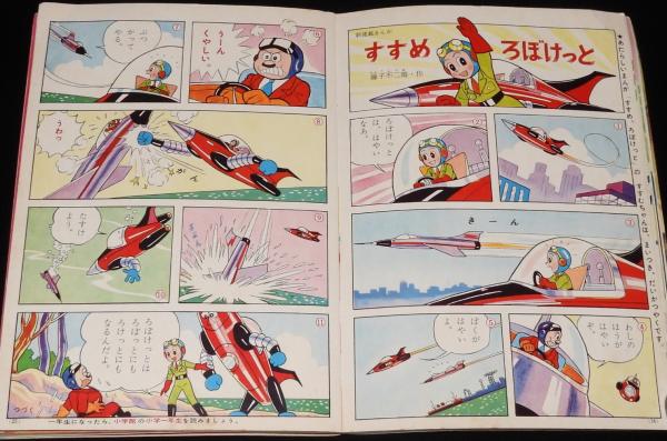 幼稚園 昭和37年1月号 小松崎茂/石田英助/せお・たろう/藤子不二雄