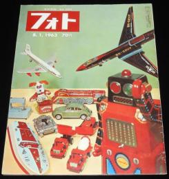 フォト 1963年8/1号　特集：日本赤十字社/ルポ：輸出おもちゃ/働く身体障害者