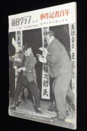 毎日グラフ 1967 別冊　事件記者百年　秘録写真の語る真実/2・26事件/死のう団/ライフル魔