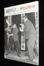 毎日グラフ 1967 別冊　事件記者百年　秘録写真の語る真実/2・26事件/死のう団/ライフル魔