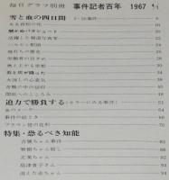 毎日グラフ 1967 別冊　事件記者百年　秘録写真の語る真実/2・26事件/死のう団/ライフル魔