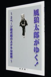 【同人誌】唐沢俊一　風狼太郎がゆく！　2ページ時代劇のステキな世界