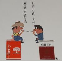 【たばこポスター】二ツの話題 二人の話題　チェリー　おおば比呂司/昭和45年/B3