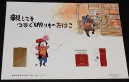 【たばこポスター】親しさをつなぐ贈りもの たばこ　おおば比呂司イラスト　昭和47/B3