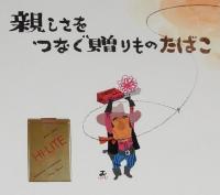 【たばこポスター】親しさをつなぐ贈りもの たばこ　おおば比呂司イラスト　昭和47/B3