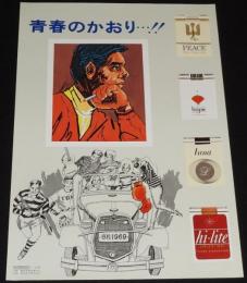 【たばこポスター】青春のかおり…！　日本専売公社 札幌　昭和44年　B3サイズ