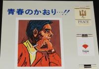 【たばこポスター】青春のかおり…！　日本専売公社 札幌　昭和44年　B3サイズ