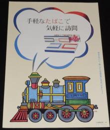 【たばこポスター】手軽なたばこで気軽に訪問　昭和40年代頃　日本専売公社 札幌/B3