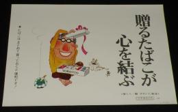 【たばこポスター】贈るたばこが心を結ぶ　猫　おおば比呂司/昭和45年/B3