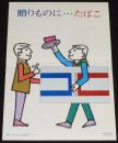 【たばこポスター】贈りものに…たばこ　昭和45年/吸いがらは灰皿に/日本専売公社