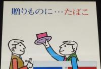 【たばこポスター】贈りものに…たばこ　昭和45年/吸いがらは灰皿に/日本専売公社
