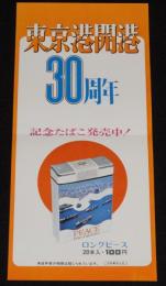 【たばこポスター】東京港開港30周年 記念たばこ発売中！　昭和46年/日本専売公社