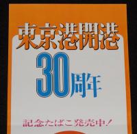 【たばこポスター】東京港開港30周年 記念たばこ発売中！　昭和46年/日本専売公社