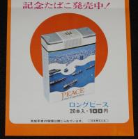 【たばこポスター】東京港開港30周年 記念たばこ発売中！　昭和46年/日本専売公社