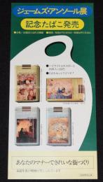 【たばこポスター】ジェームズ・アンソール展 記念たばこ発売　昭和47年/日本専売公社