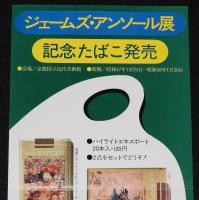 【たばこポスター】ジェームズ・アンソール展 記念たばこ発売　昭和47年/日本専売公社