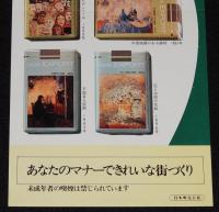 【たばこポスター】ジェームズ・アンソール展 記念たばこ発売　昭和47年/日本専売公社